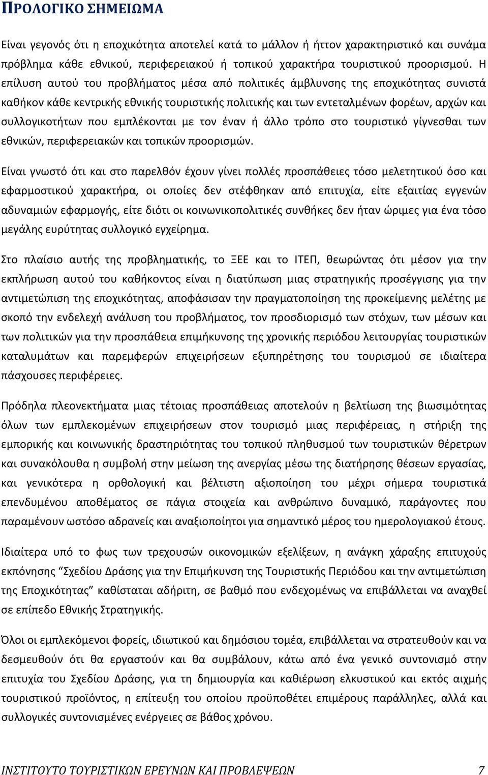 εμπλέκονται με τον έναν ή άλλο τρόπο στο τουριστικό γίγνεσθαι των εθνικών, περιφερειακών και τοπικών προορισμών.