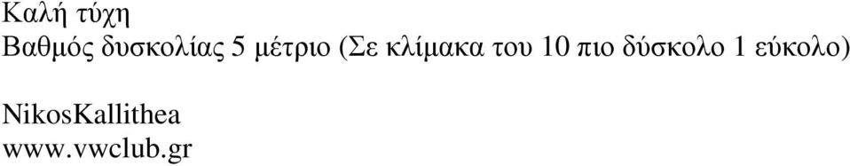 10 πιο δύσκολο 1 εύκολο)