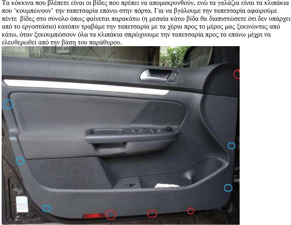 Για να βγάλουµε την ταπετσαρία αφαιρούµε πέντε βίδες στο σύνολο όπως φαίνεται παρακάτω (η µεσαία κάτω βίδα θα διαπιστώσετε ότι