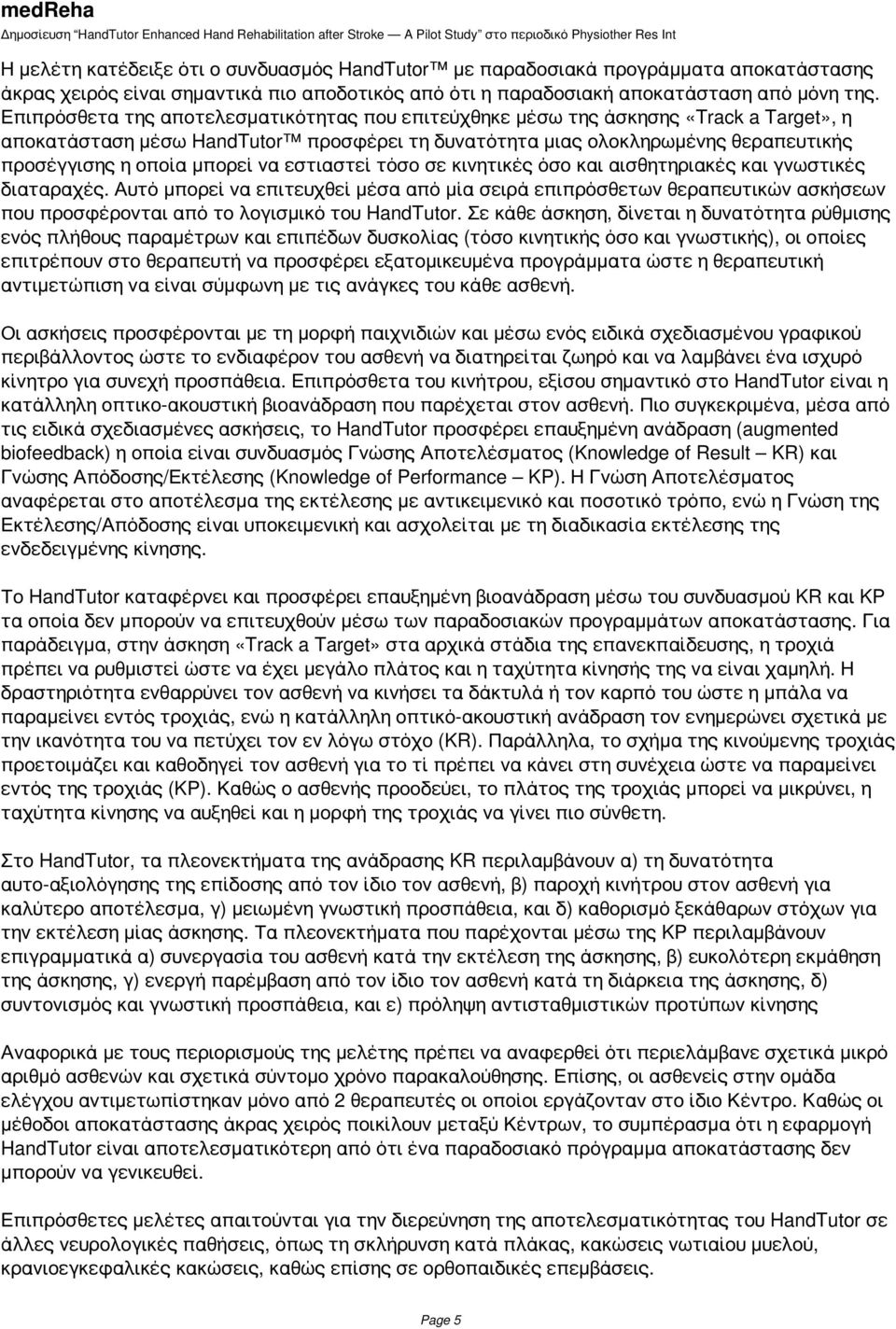 να εστιαστεί τόσο σε κινητικές όσο και αισθητηριακές και γνωστικές διαταραχές.