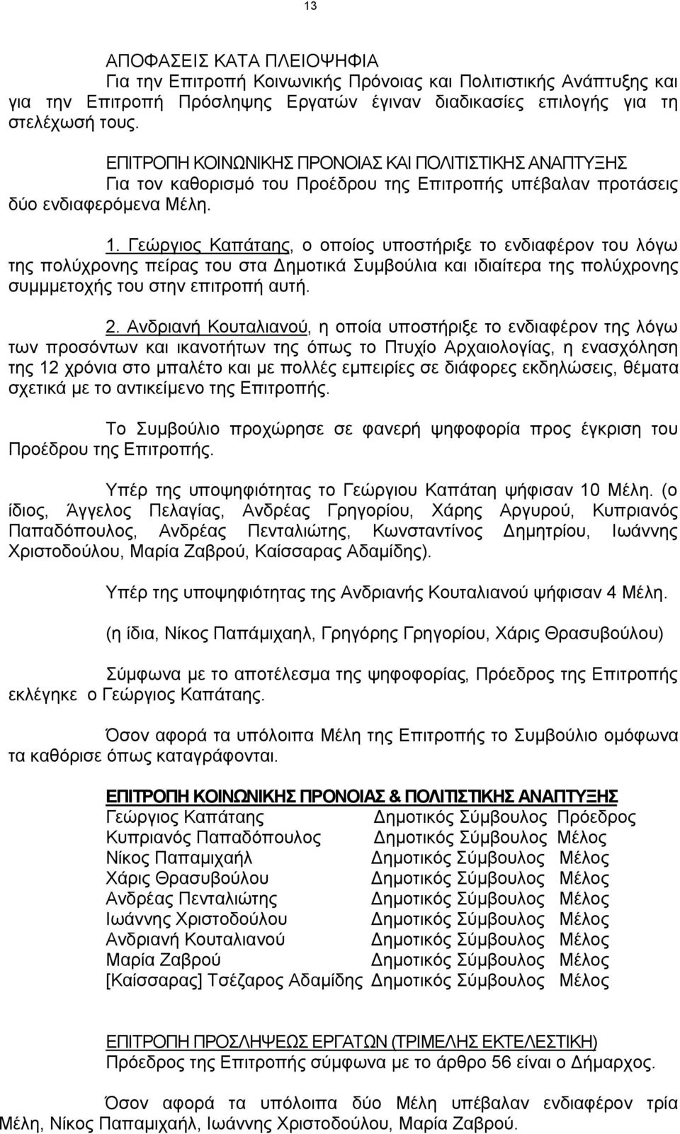 Γεώργιος Καπάταης, ο οποίος υποστήριξε το ενδιαφέρον του λόγω της πολύχρονης πείρας του στα Δημοτικά Συμβούλια και ιδιαίτερα της πολύχρονης συμμμετοχής του στην επιτροπή αυτή. 2.