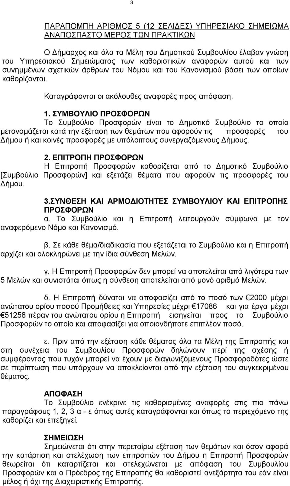 ΣΥΜΒΟΥΛΙΟ ΠΡΟΣΦΟΡΩΝ Το Συμβούλιο Προσφορών είναι το Δημοτικό Συμβούλιο το οποίο μετονομάζεται κατά την εξέταση των θεμάτων που αφορούν τις προσφορές του Δήμου ή και κοινές προσφορές με υπόλοιπους