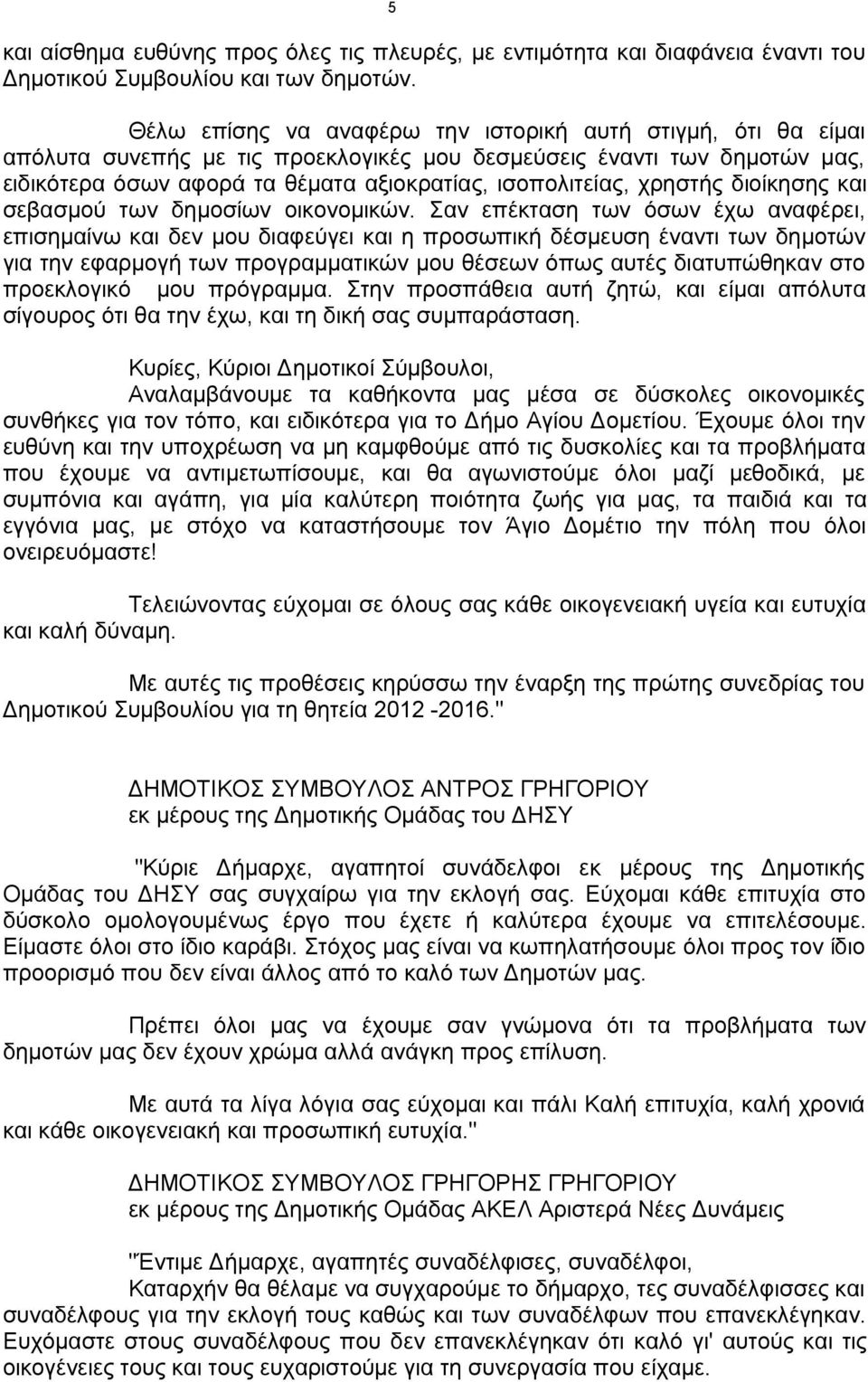 χρηστής διοίκησης και σεβασμού των δημοσίων οικονομικών.