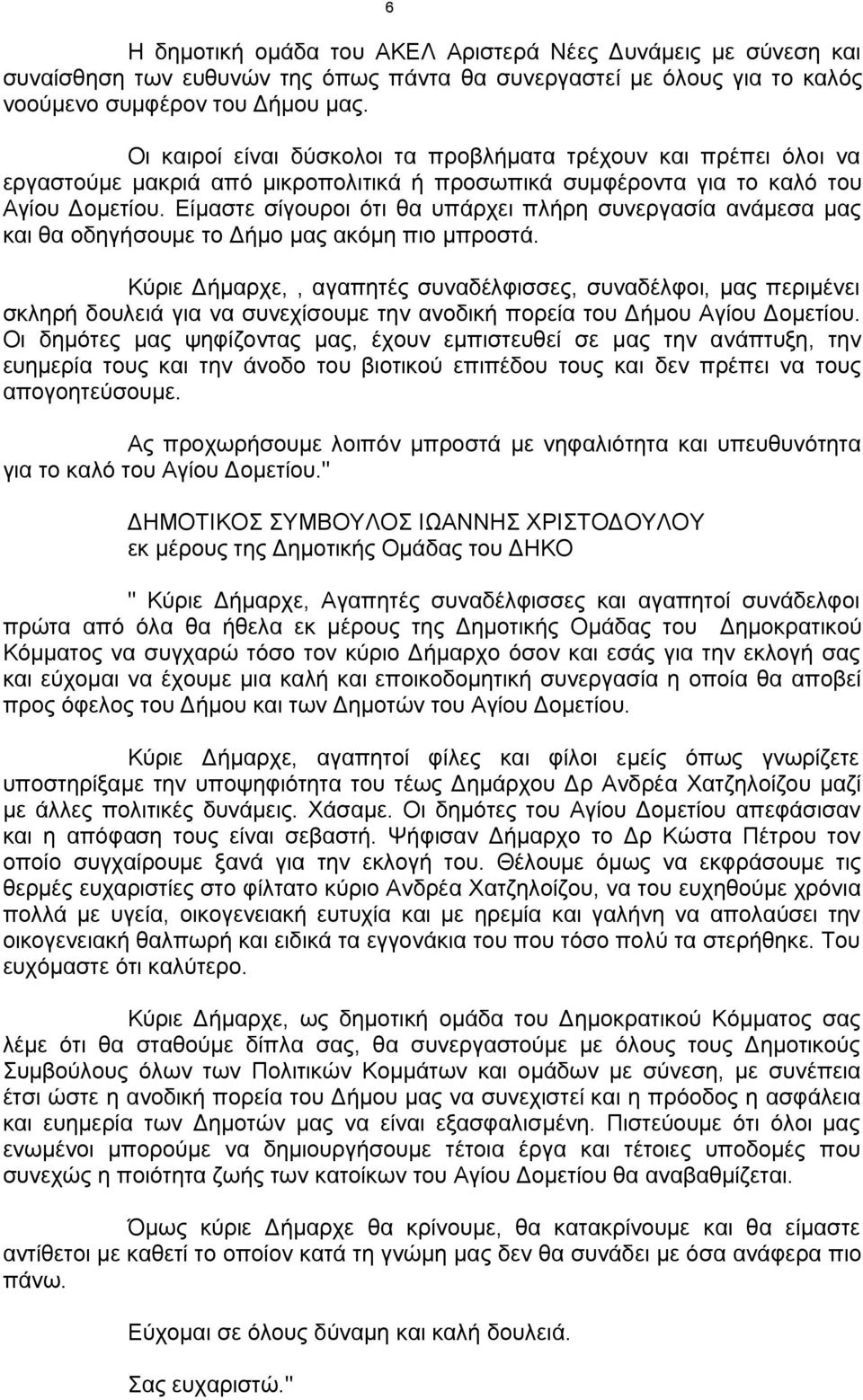 Είμαστε σίγουροι ότι θα υπάρχει πλήρη συνεργασία ανάμεσα μας και θα οδηγήσουμε το Δήμο μας ακόμη πιο μπροστά.