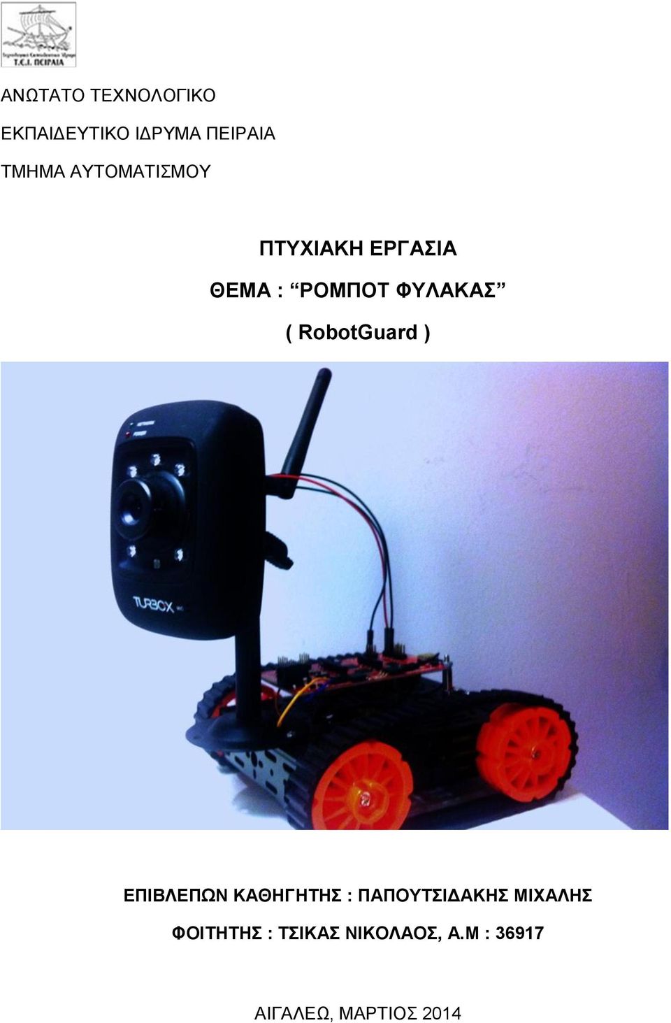 RobotGuard ) ΔΠΙΒΛΔΠΧΝ ΚΑΘΗΓΗΣΗ : ΠΑΠΟΤΣΙΓΑΚΗ ΜΙΥΑΛΗ