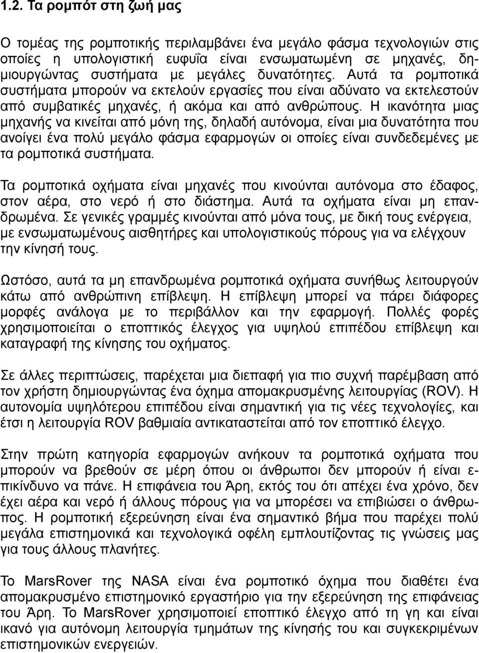 Ζ ηθαλόηεηα κηαο κεραλήο λα θηλείηαη από κόλε ηεο, δειαδή απηόλνκα, είλαη κηα δπλαηόηεηα πνπ αλνίγεη έλα πνιύ κεγάιν θάζκα εθαξκνγώλ νη νπνίεο είλαη ζπλδεδεκέλεο κε ηα ξνκπνηηθά ζπζηήκαηα.