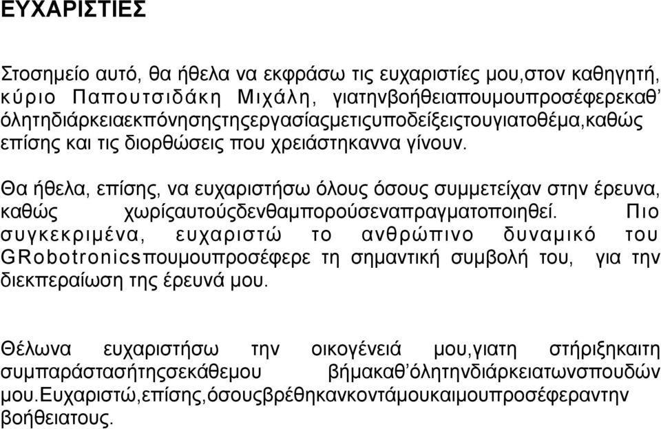 Θα ήζεια, επίζεο, λα επραξηζηήζσ όινπο όζνπο ζπκκεηείραλ ζηελ έξεπλα, θαζώο ρσξίοαπηνύοδελζακπνξνύζελαπξαγκαηνπνηεζεί.