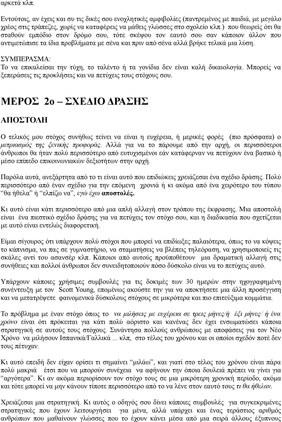 ΣΥΜΠΕΡΑΣΜΑ: Το να επικαλείσαι την τύχη, το ταλέντο ή τα γονίδια δεν είναι καλή δικαιολογία. Μπορείς να ξεπεράσεις τις προκλήσεις και να πετύχεις τους στόχους σου.