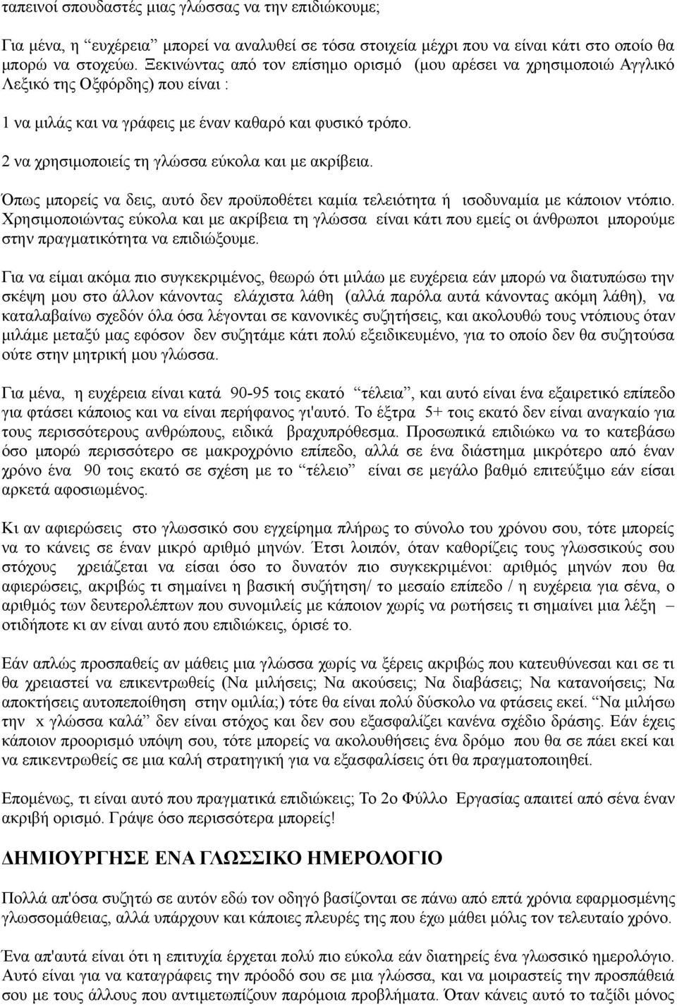 2 να χρησιμοποιείς τη γλώσσα εύκολα και με ακρίβεια. Όπως μπορείς να δεις, αυτό δεν προϋποθέτει καμία τελειότητα ή ισοδυναμία με κάποιον ντόπιο.