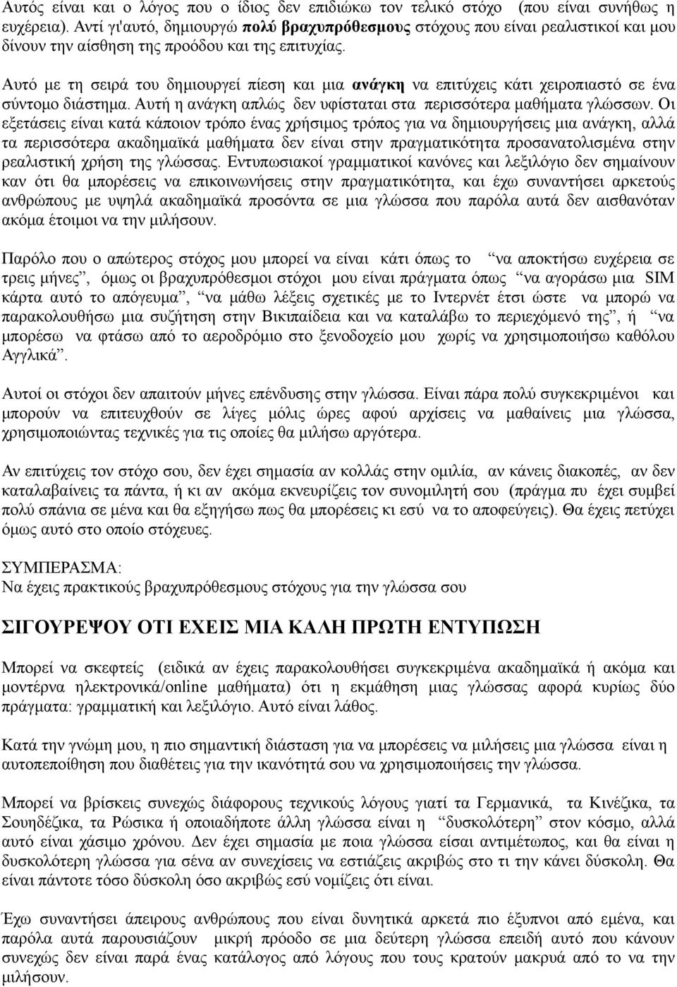 Αυτό με τη σειρά του δημιουργεί πίεση και μια ανάγκη να επιτύχεις κάτι χειροπιαστό σε ένα σύντομο διάστημα. Αυτή η ανάγκη απλώς δεν υφίσταται στα περισσότερα μαθήματα γλώσσων.