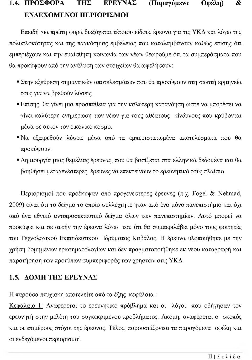 αποτελεσμάτων που θα προκύψουν στη σωστή ερμηνεία τους για να βρεθούν λύσεις.