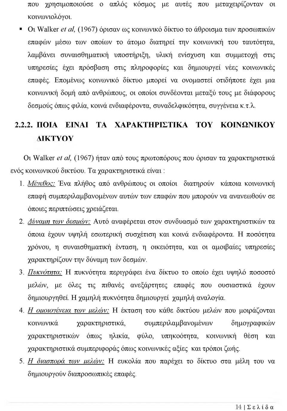 και συμμετοχή στις υπηρεσίες έχει πρόσβαση στις πληροφορίες και δημιουργεί νέες κοινωνικές επαφές.