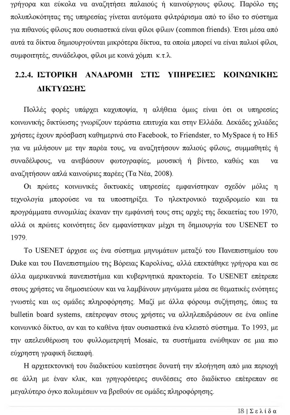 Έτσι μέσα από αυτά τα δίκτυα δημιουργούνται μικρότερα δίκτυα, τα οποία μπορεί να είναι παλιοί φίλοι, συμφοιτητές, συνάδελφοι, φίλοι με κοινά χόμπι κ.τ.λ. 2.2.4.