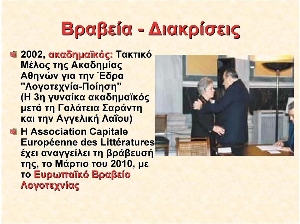 και την Αγγελική Λαΐου ΐου) Η Association Capitale Européenne des Littératures