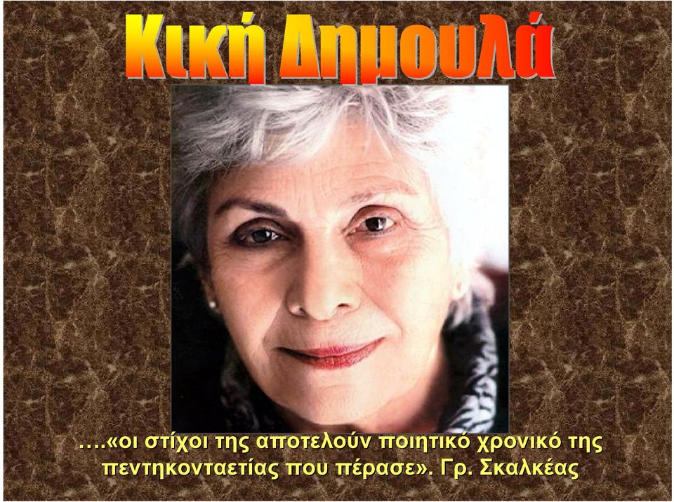 χρονικό της