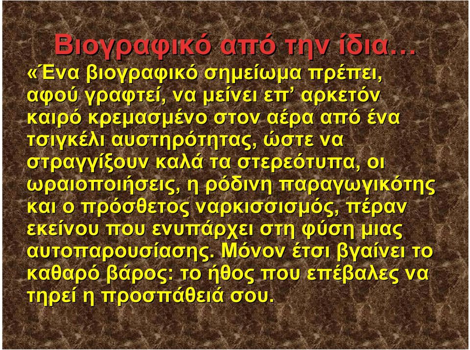 ωραιοποιήσεις, η ρόδινη παραγωγικότης και ο πρόσθετος ναρκισσισμός, πέραν εκείνου που ενυπάρχει στη