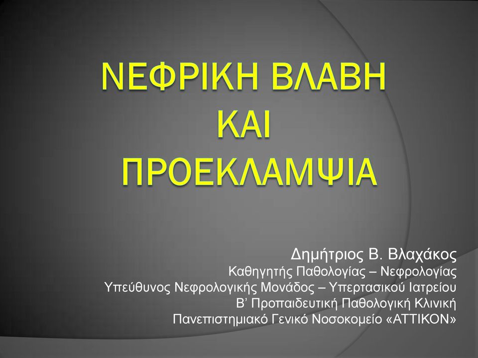 Υπεύθυνος Νεφρολογικής Μονάδος Υπερτασικού