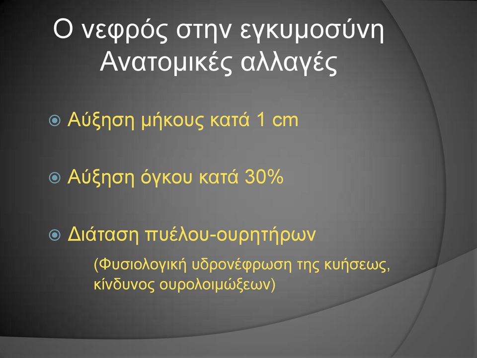 30% Διάταση πυέλου-ουρητήρων (Φυσιολογική