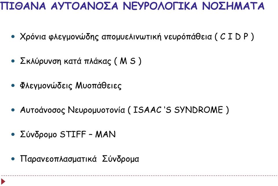 ( M S ) Φλεγμονώδεις Μυοπάθειες Αυτοάνοσος Νευρομυοτονία (