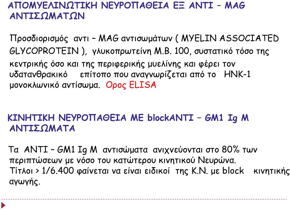 ΗΝΚ-1 μονοκλωνικό αντίσωμα.