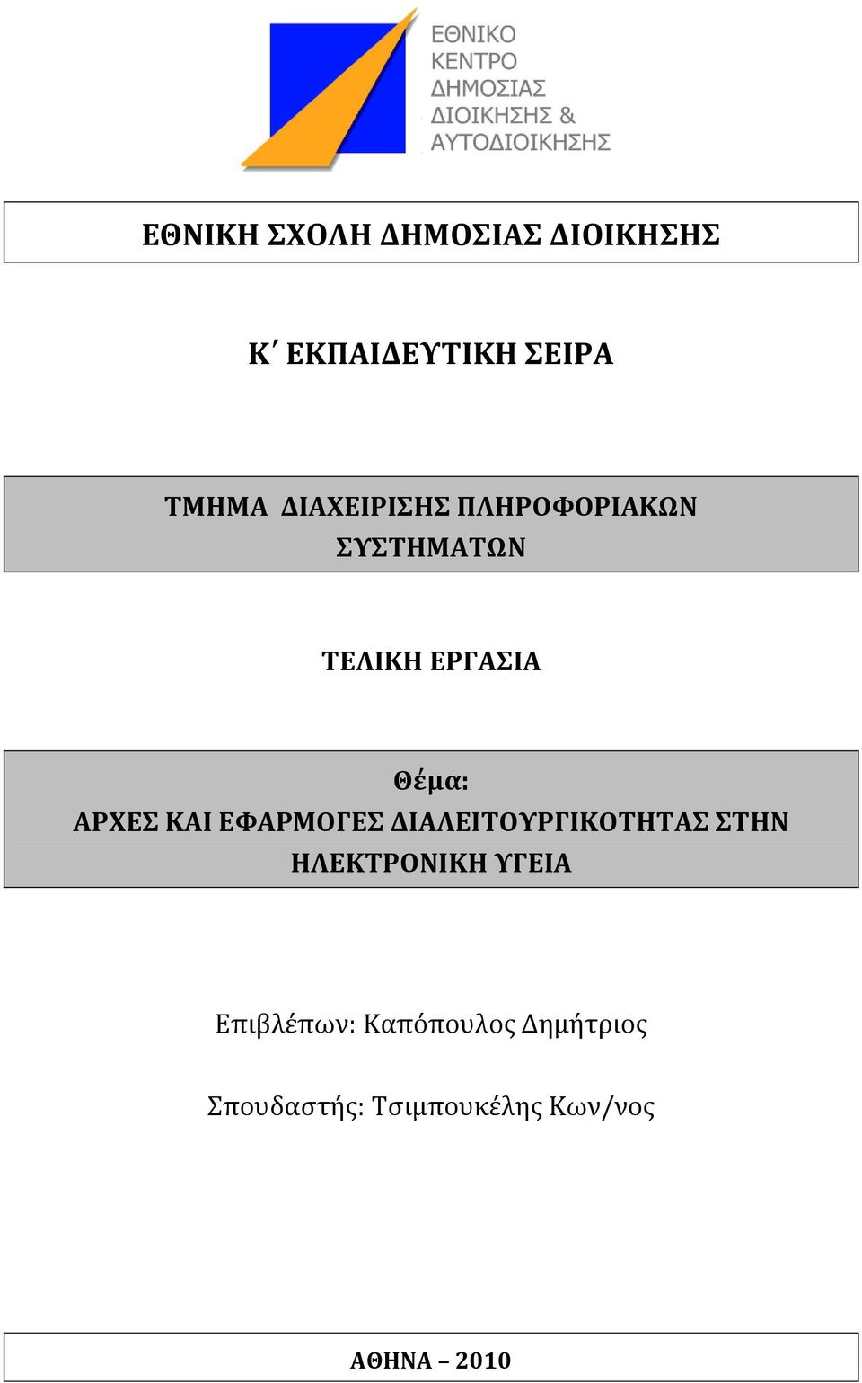 ΚΑΙ ΕΥΑΡΜΟΓΕ ΔΙΑΛΕΙΣΟΤΡΓΙΚΟΣΗΣΑ ΣΗΝ ΗΛΕΚΣΡΟΝΙΚΗ ΤΓΕΙΑ