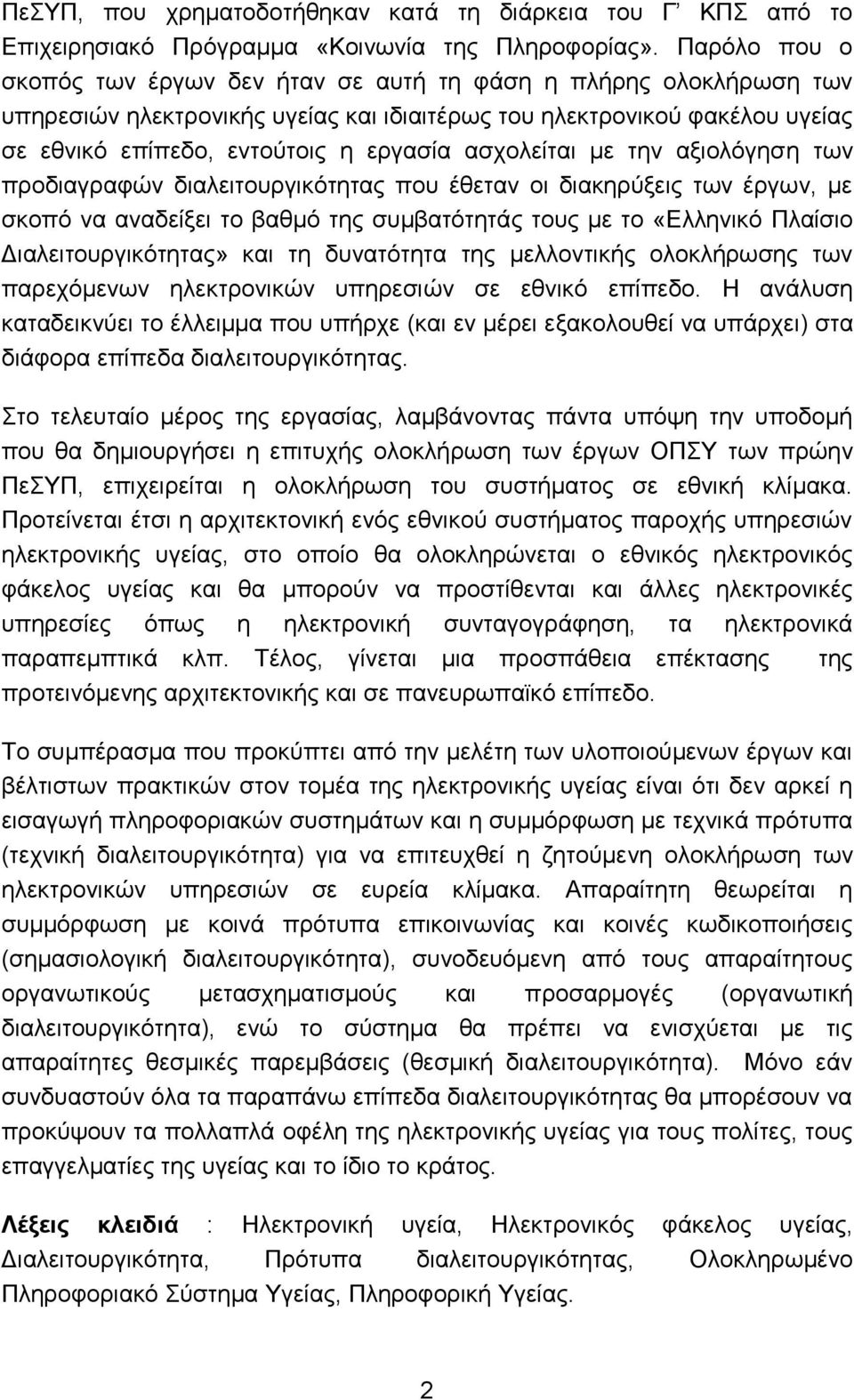 αζρνιείηαη κε ηελ αμηνιφγεζε ησλ πξνδηαγξαθψλ δηαιεηηνπξγηθφηεηαο πνπ έζεηαλ νη δηαθεξχμεηο ησλ έξγσλ, κε ζθνπφ λα αλαδείμεη ην βαζκφ ηεο ζπκβαηφηεηάο ηνπο κε ην «Διιεληθφ Πιαίζην