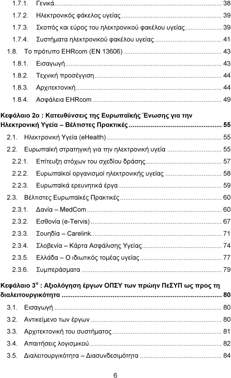 .. 49 Κεθάιαην 2ν : Καηεπζύλζεηο ηεο Δπξσπατθήο Έλσζεο γηα ηελ Ηιεθηξνληθή Τγεία Βέιηηζηεο Πξαθηηθέο... 55 2.1. Ζιεθηξνληθή Τγεία (ehealth)... 55 2.2. Δπξσπατθή ζηξαηεγηθή γηα ηελ ειεθηξνληθή πγεία.