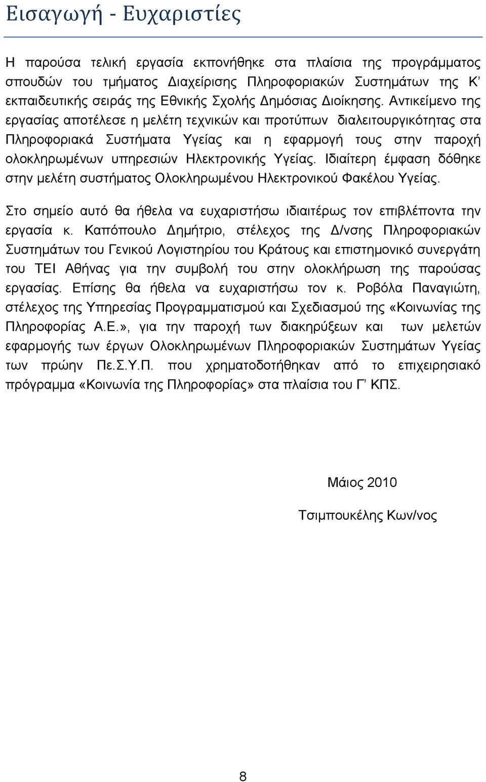 Αληηθείκελν ηεο εξγαζίαο απνηέιεζε ε κειέηε ηερληθψλ θαη πξνηχπσλ δηαιεηηνπξγηθφηεηαο ζηα Πιεξνθνξηαθά πζηήκαηα Τγείαο θαη ε εθαξκνγή ηνπο ζηελ παξνρή νινθιεξσκέλσλ ππεξεζηψλ Ζιεθηξνληθήο Τγείαο.