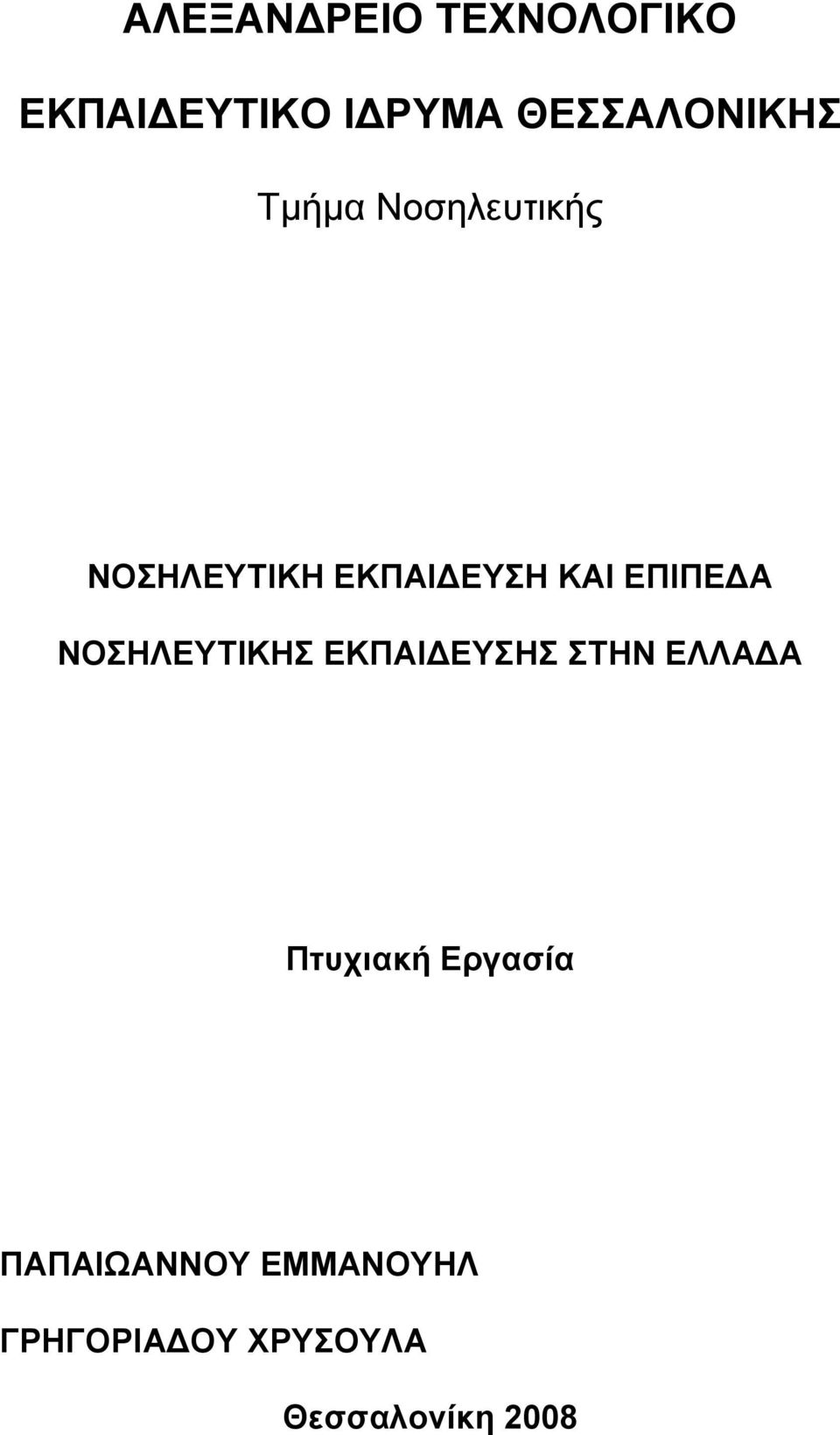 ΚΑΙ ΕΠΙΠΕΔΑ ΝΟΣΗΛΕΥΤΙΚΗΣ ΕΚΠΑΙΔΕΥΣΗΣ ΣΤΗΝ ΕΛΛΑΔΑ