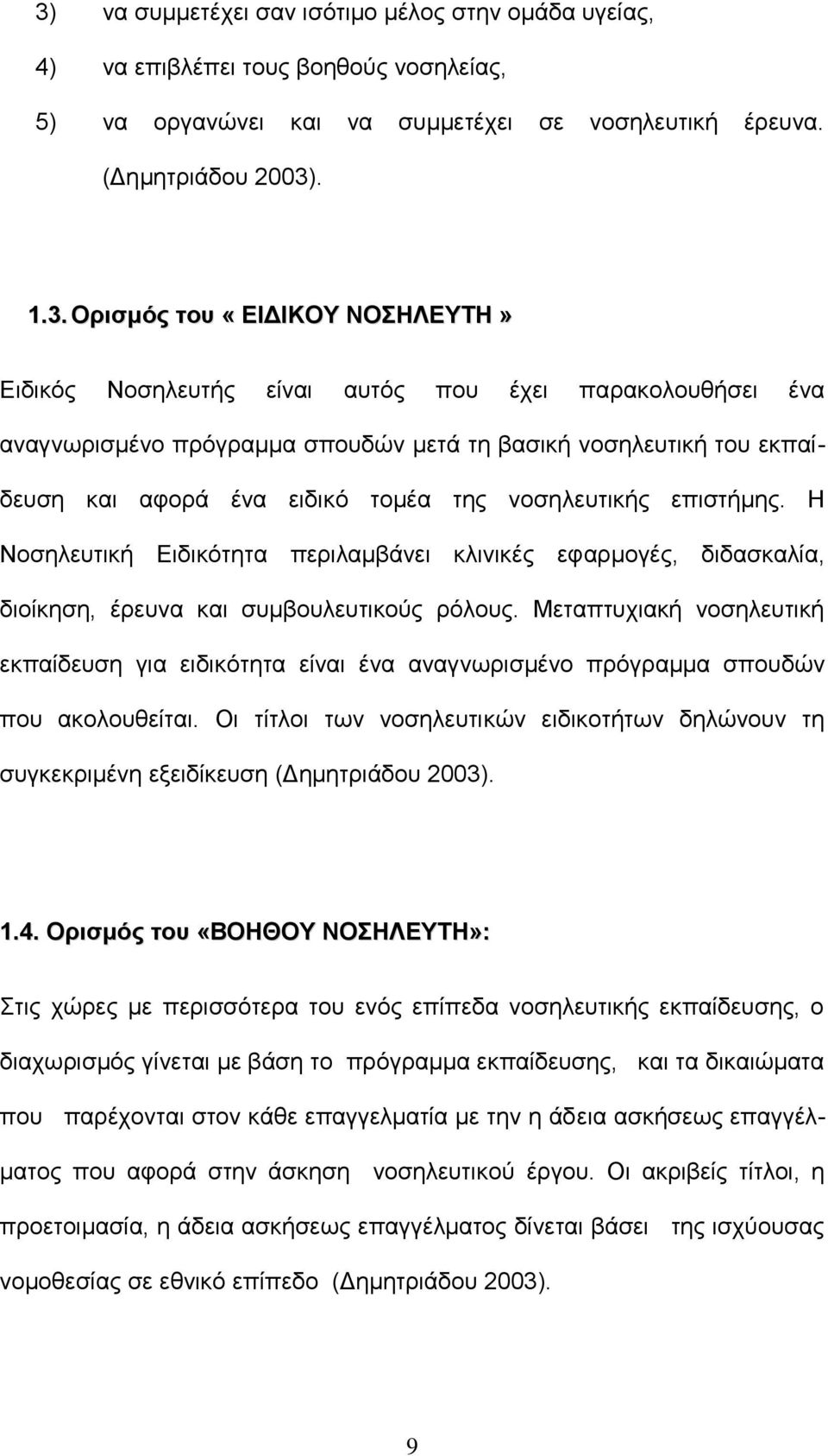 Η Νοσηλευτική Ειδικότητα περιλαμβάνει κλινικές εφαρμογές, διδασκαλία, διοίκηση, έρευνα και συμβουλευτικούς ρόλους.