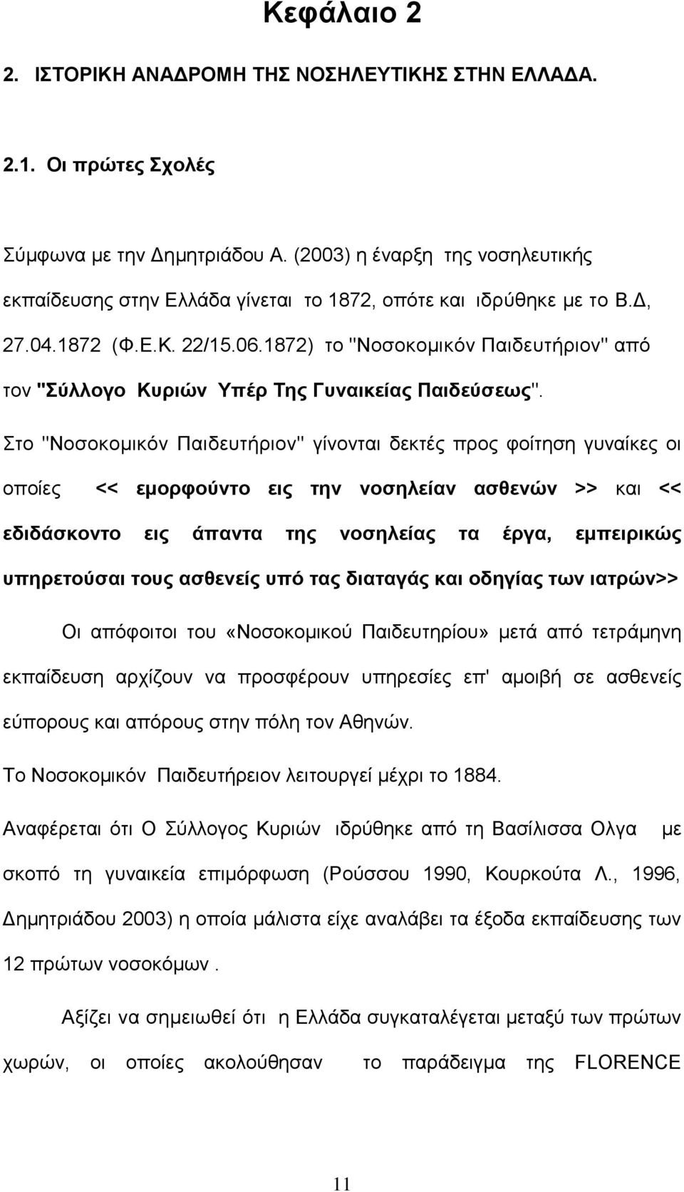 1872) το "Νοσοκομικόν Παιδευτήριον" από τον "Σύλλογο Κυριών Υπέρ Της Γυναικείας Παιδεύσεως".