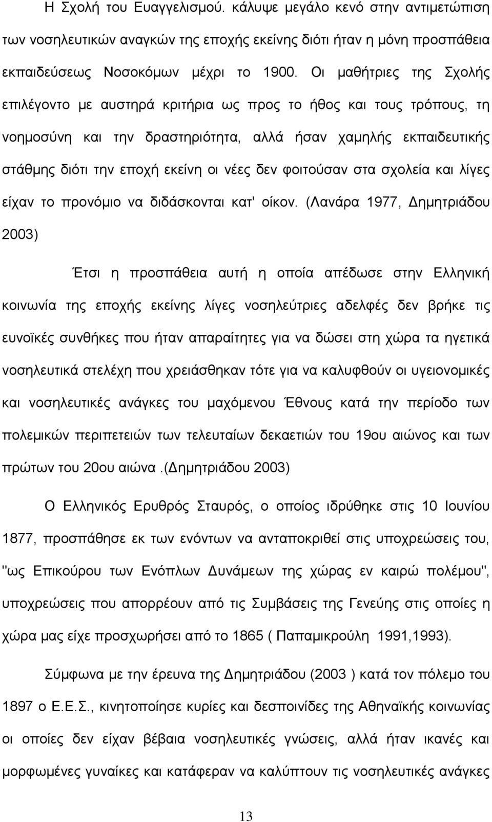 φοιτούσαν στα σχολεία και λίγες είχαν το προνόμιο να διδάσκονται κατ' οίκον.