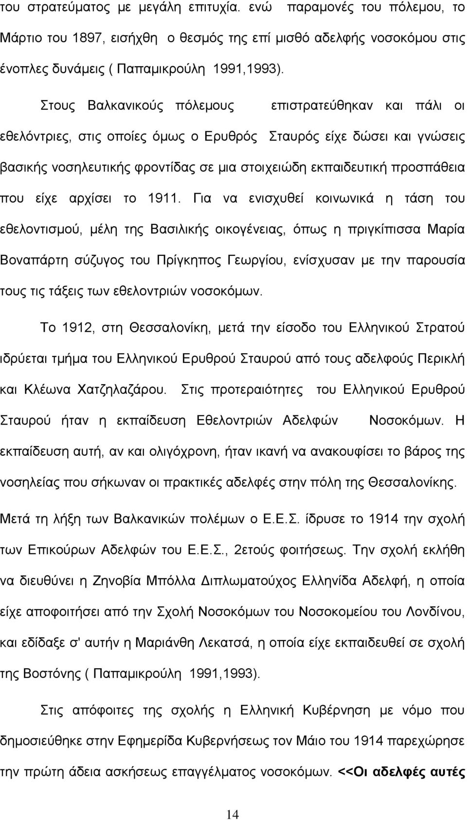 που είχε αρχίσει το 1911.