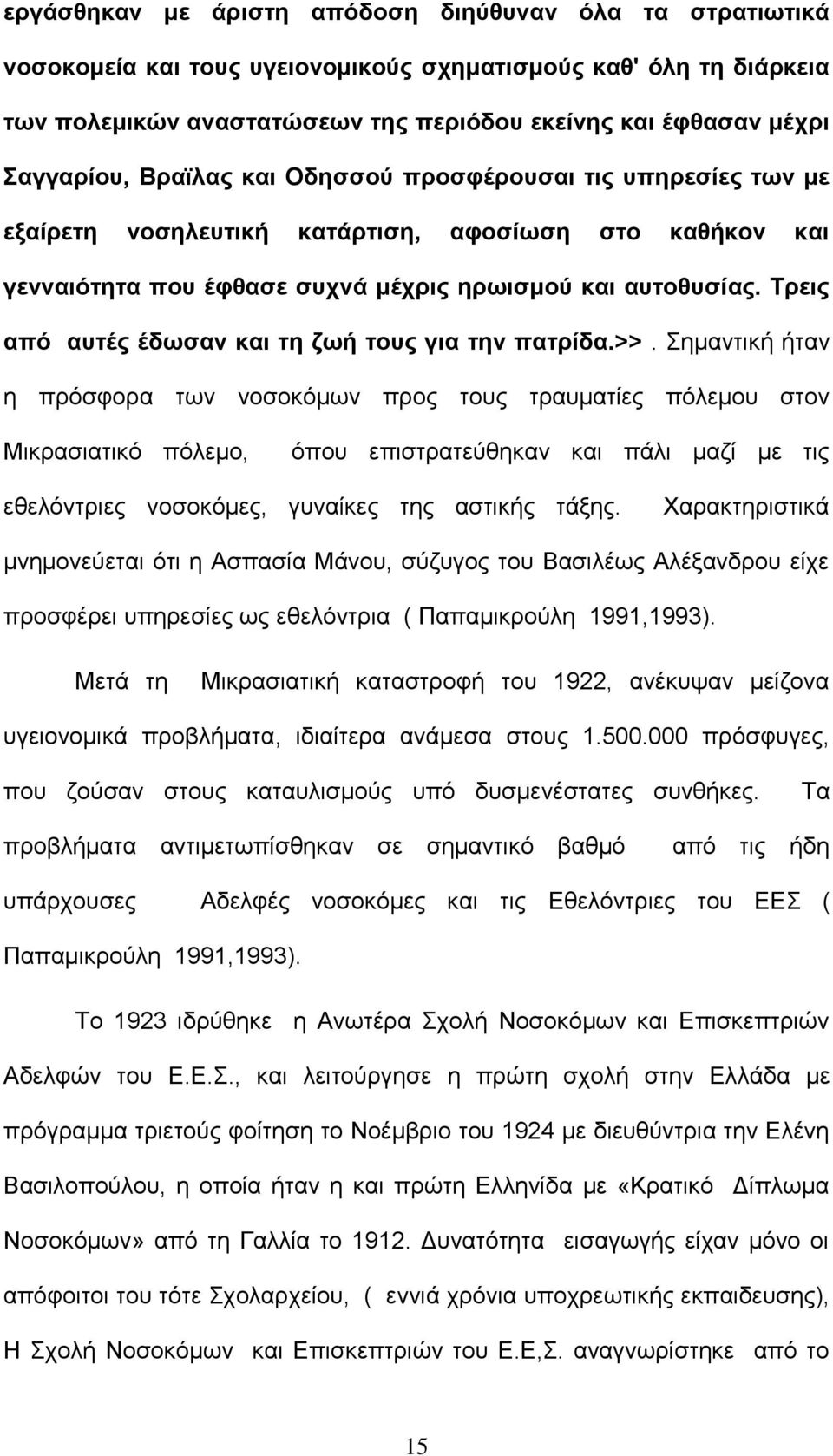 Τρεις από αυτές έδωσαν και τη ζωή τους για την πατρίδα.>>.