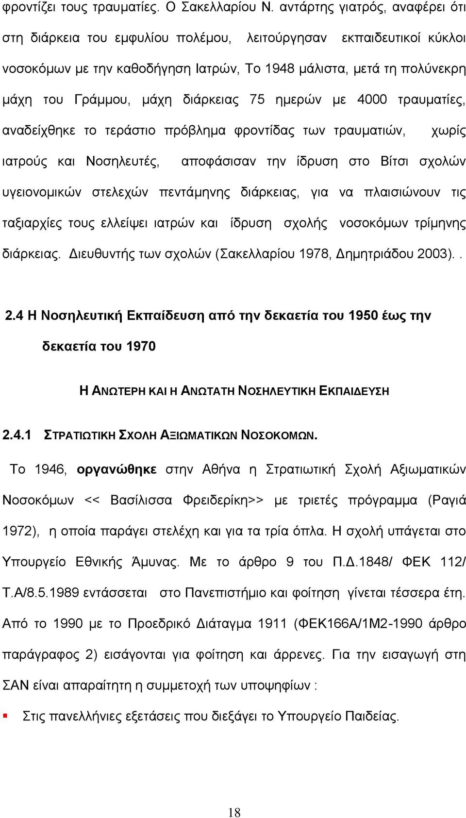 διάρκειας 75 ημερών με 4000 τραυματίες, αναδείχθηκε το τεράστιο πρόβλημα φροντίδας των τραυματιών, χωρίς ιατρούς και Νοσηλευτές, αποφάσισαν την ίδρυση στο Βίτσι σχολών υγειονομικών στελεχών