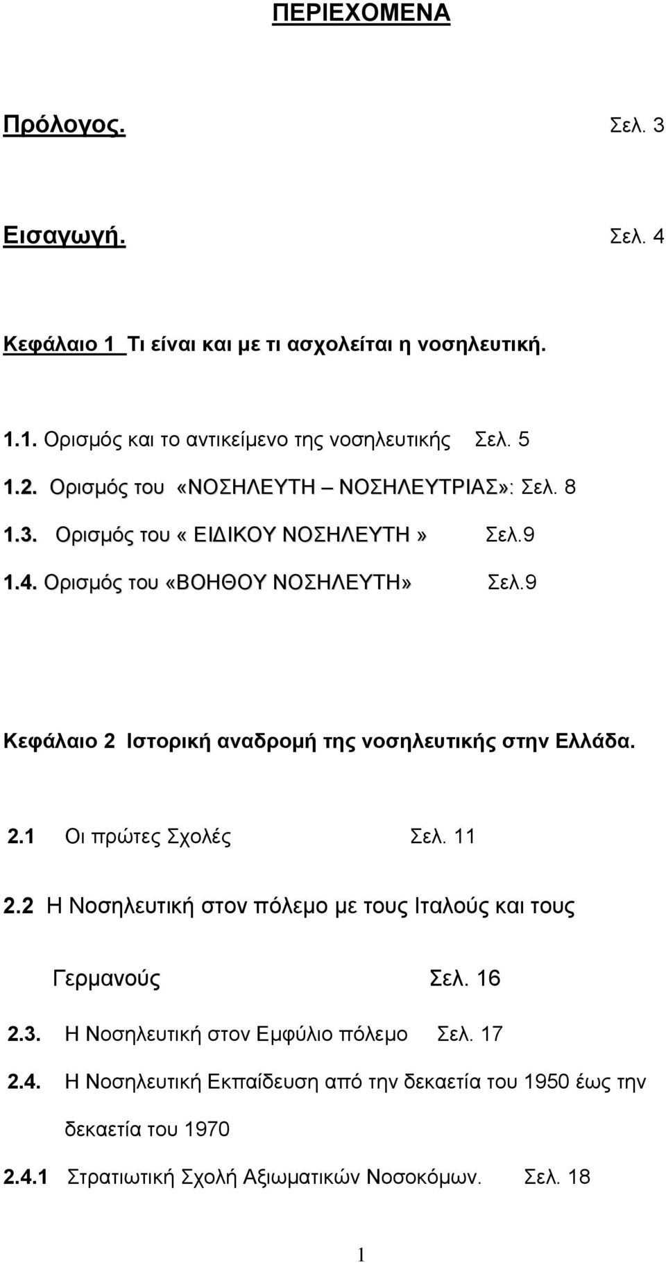 9 Κεφάλαιο 2 Ιστορική αναδρομή της νοσηλευτικής στην Ελλάδα. 2.1 Οι πρώτες Σχολές Σελ. 11 2.2 Η Νοσηλευτική στον πόλεμο με τους Ιταλούς και τους Γερμανούς Σελ.