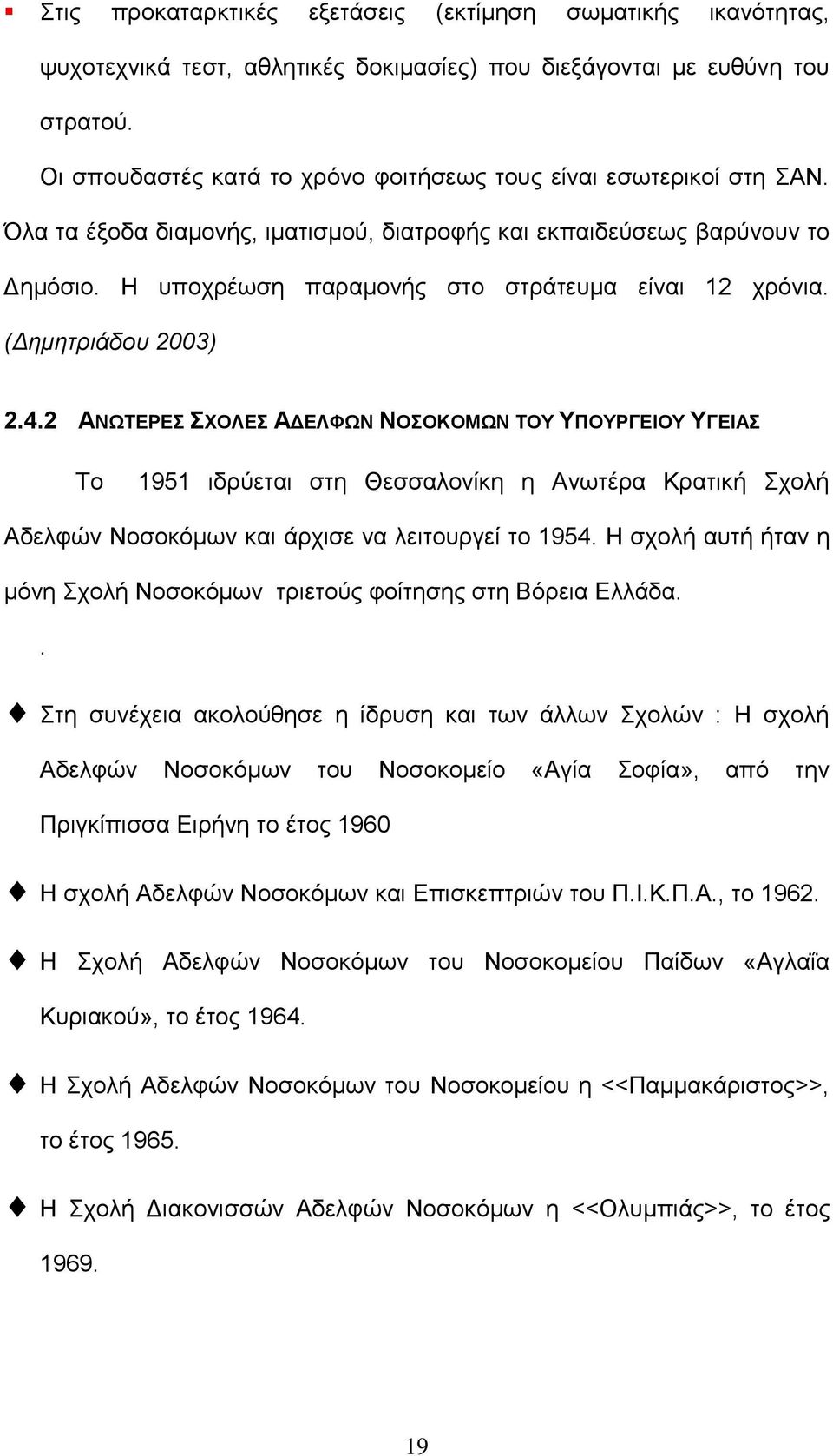 Η υποχρέωση παραμονής στο στράτευμα είναι 12 χρόνια. (Δημητριάδου 2003) 2.4.