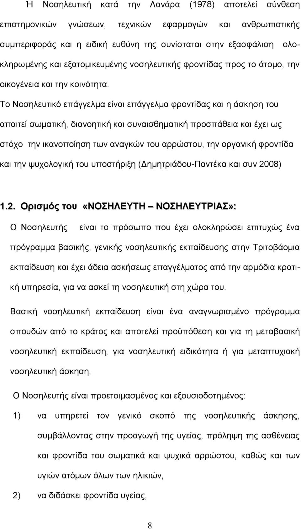 Το Νοσηλευτικό επάγγελμα είναι επάγγελμα φροντίδας και η άσκηση του απαιτεί σωματική, διανοητική και συναισθηματική προσπάθεια και έχει ως στόχο την ικανοποίηση των αναγκών του αρρώστου, την οργανική