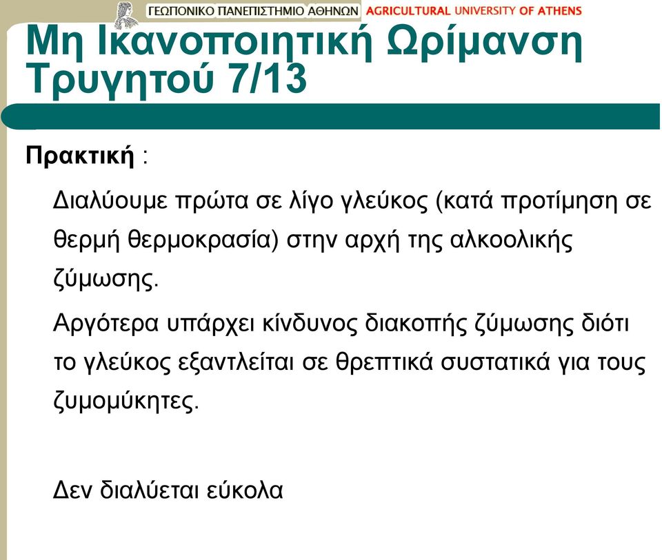 Αργότερα υπάρχει κίνδυνος διακοπής ζύμωσης διότι το γλεύκος