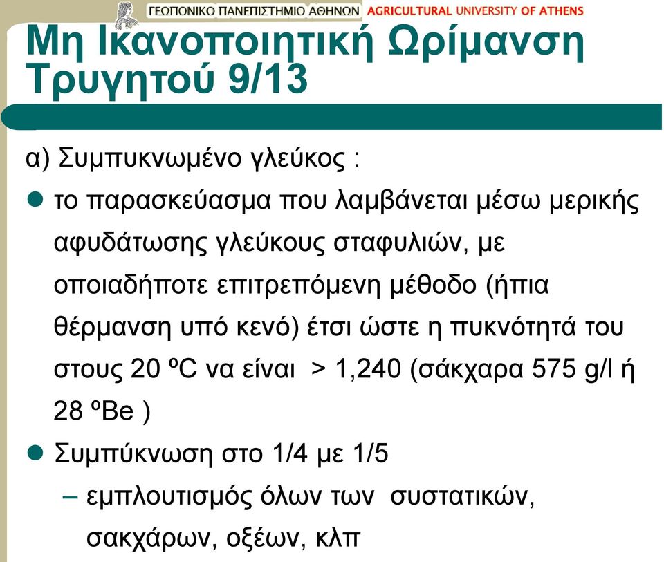 κενό) έτσι ώστε η πυκνότητά του στους 20 ºC να είναι > 1,240 (σάκχαρα 575 g/l ή 28