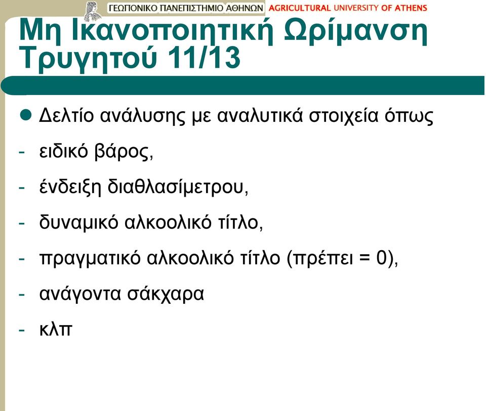 διαθλασίμετρου, - δυναμικό αλκοολικό τίτλο, -