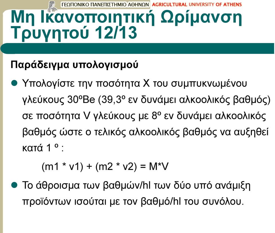 αλκοολικός βαθμός ώστε ο τελικός αλκοολικός βαθμός να αυξηθεί κατά 1 º : (m1 * v1) + (m2 *