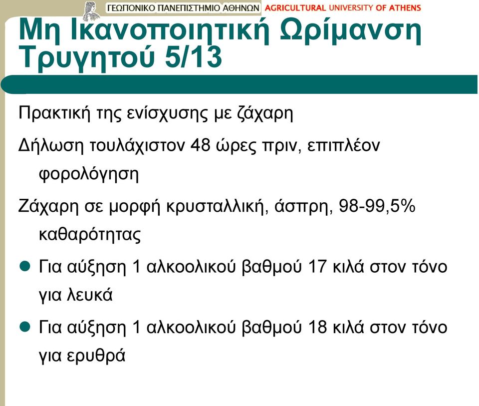 98-99,5% καθαρότητας Για αύξηση 1 αλκοολικού βαθμού 17 κιλά στον