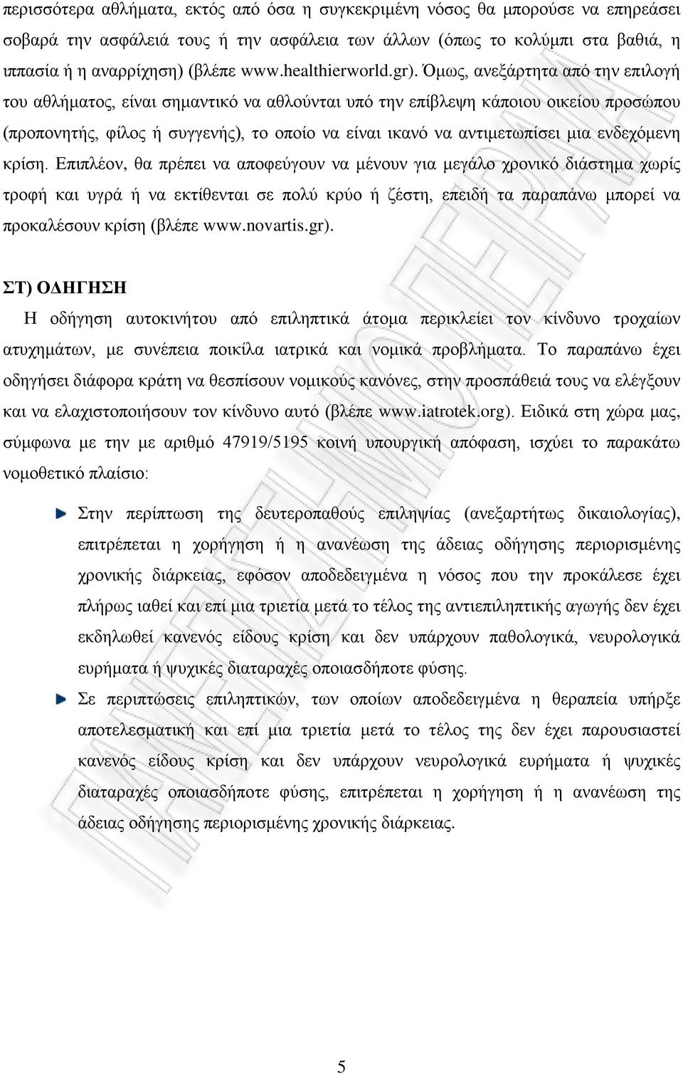 Όμως, ανεξάρτητα από την επιλογή του αθλήματος, είναι σημαντικό να αθλούνται υπό την επίβλεψη κάποιου οικείου προσώπου (προπονητής, φίλος ή συγγενής), το οποίο να είναι ικανό να αντιμετωπίσει μια