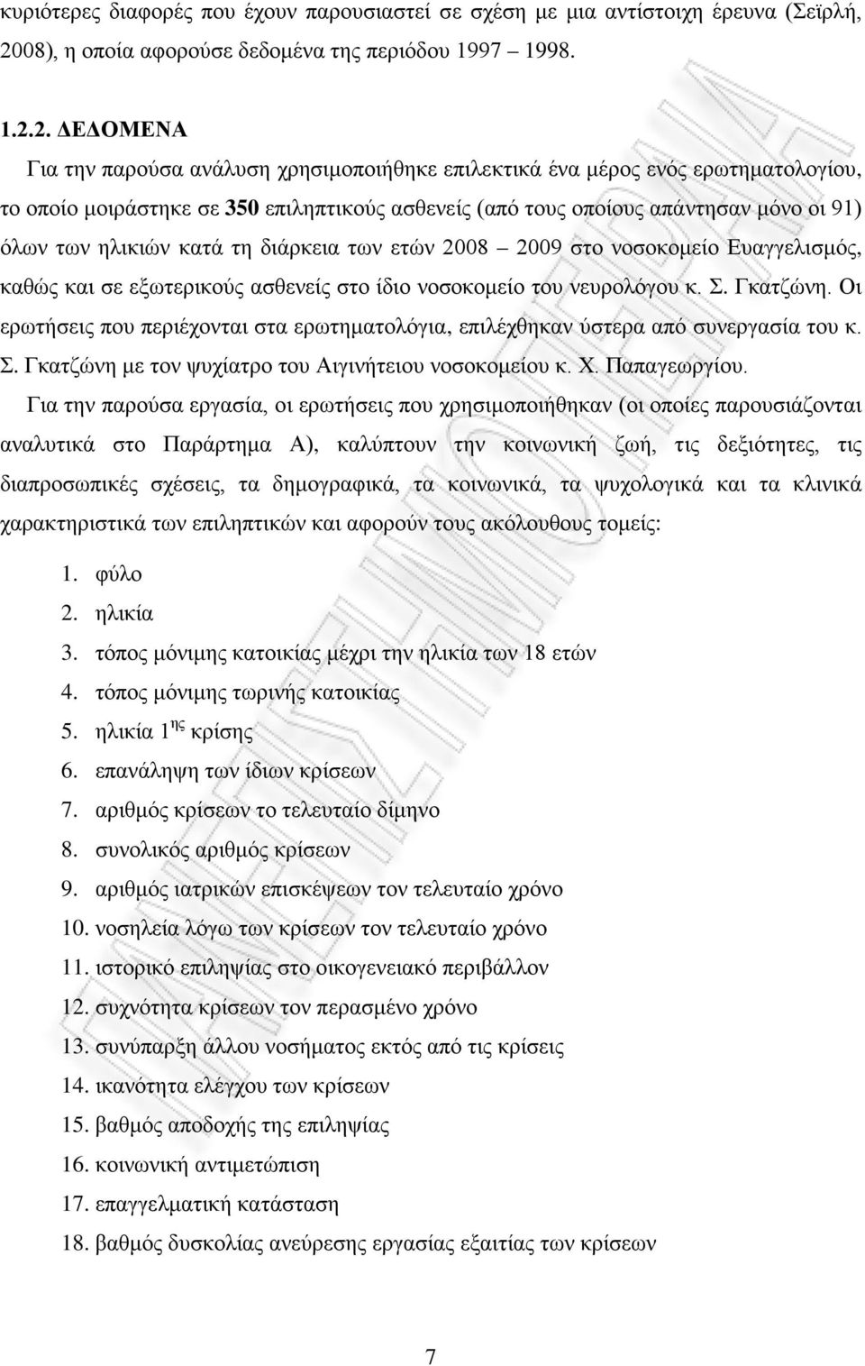 των ηλικιών κατά τη διάρκεια των ετών 008 009 στο νοσοκομείο Ευαγγελισμός, καθώς και σε εξωτερικούς ασθενείς στο ίδιο νοσοκομείο του νευρολόγου κ. Σ. Γκατζώνη.