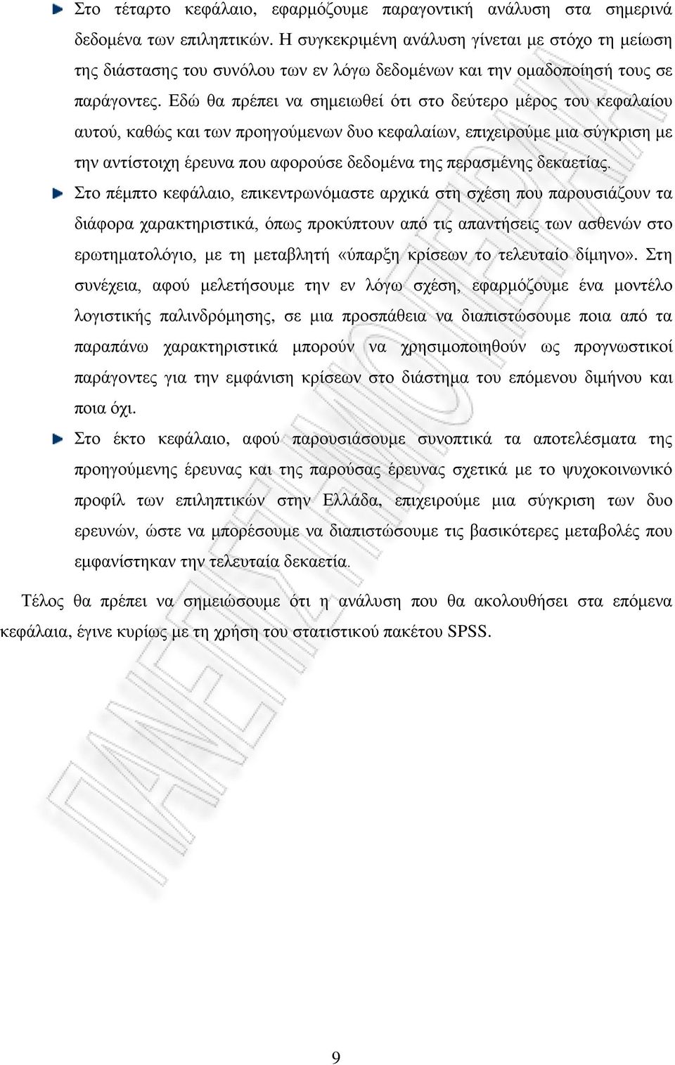 Εδώ θα πρέπει να σημειωθεί ότι στο δεύτερο μέρος του κεφαλαίου αυτού, καθώς και των προηγούμενων δυο κεφαλαίων, επιχειρούμε μια σύγκριση με την αντίστοιχη έρευνα που αφορούσε δεδομένα της περασμένης