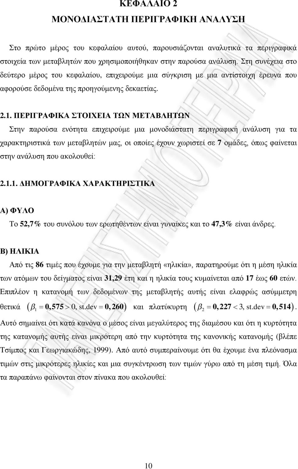 ΠΕΡΙΓΡΑΦΙΚΑ ΣΤΟΙΧΕΙΑ ΤΩΝ ΜΕΤΑΒΛΗΤΩΝ Στην παρούσα ενότητα επιχειρούμε μια μονοδιάστατη περιγραφική ανάλυση για τα χαρακτηριστικά των μεταβλητών μας, οι οποίες έχουν χωριστεί σε 7 ομάδες, όπως φαίνεται