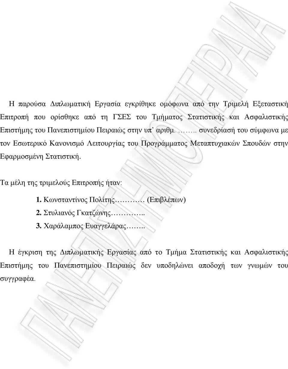 .. συνεδρίασή του σύμφωνα με τον Εσωτερικό Κανονισμό Λειτουργίας του Προγράμματος Μεταπτυχιακών Σπουδών στην Εφαρμοσμένη Στατιστική.