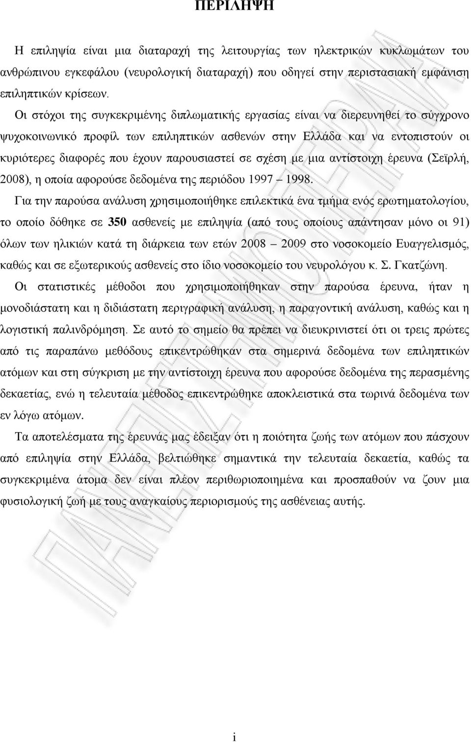 παρουσιαστεί σε σχέση με μια αντίστοιχη έρευνα (Σεϊρλή, 008), η οποία αφορούσε δεδομένα της περιόδου 1997 1998.