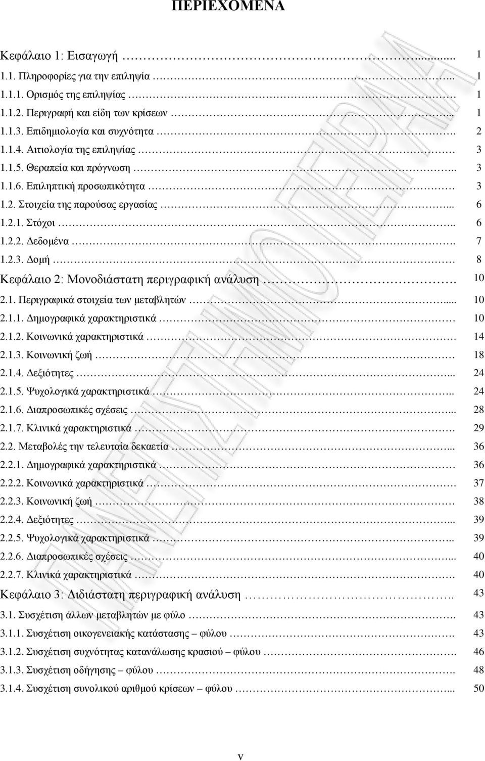 10.1. Περιγραφικά στοιχεία των μεταβλητών... 10.1.1. Δημογραφικά χαρακτηριστικά 10.1.. Κοινωνικά χαρακτηριστικά. 14.1.3. Κοινωνική ζωή 18.1.4. Δεξιότητες... 4.1.5. Ψυχολογικά χαρακτηριστικά.. 4.1.6.